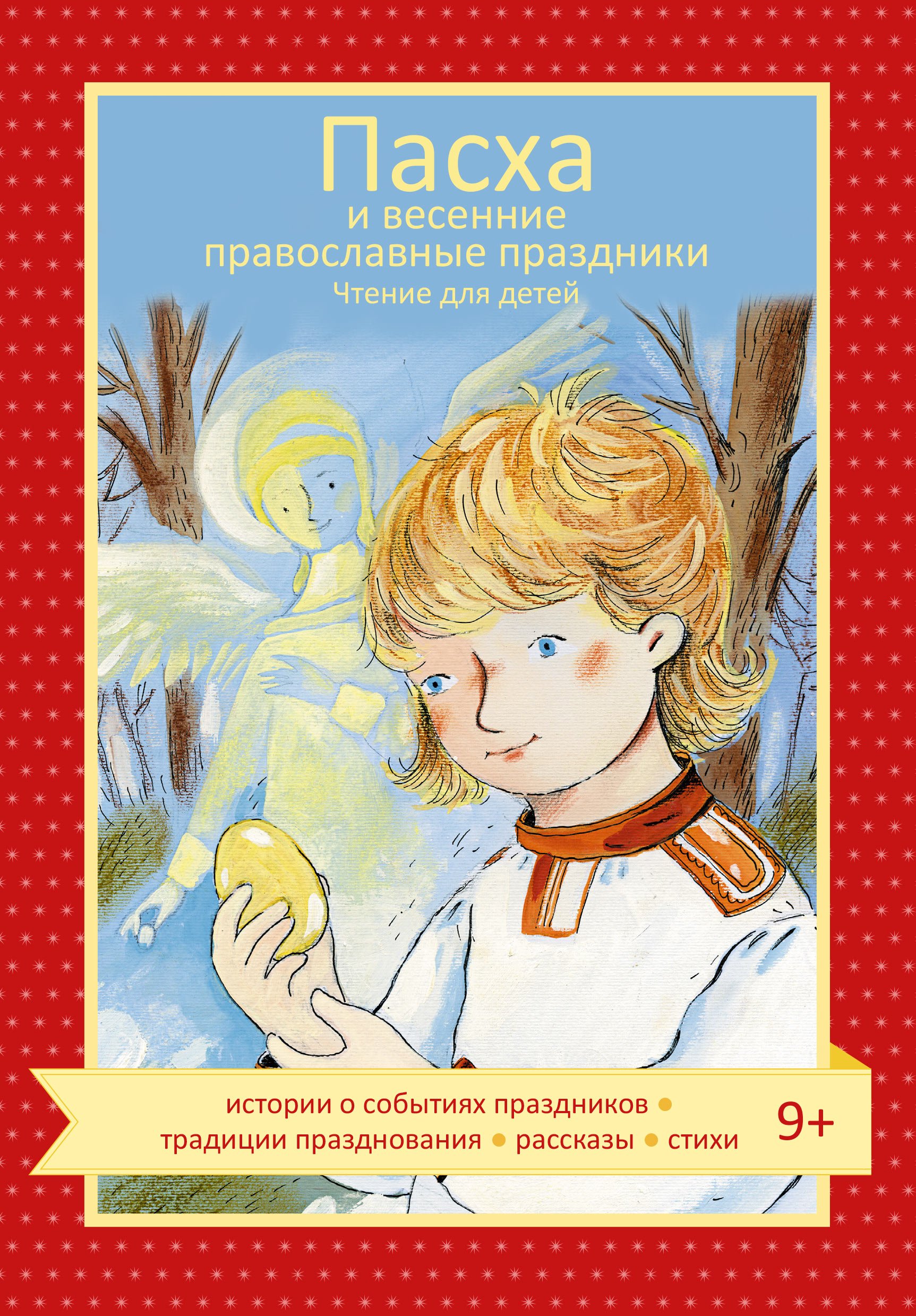 Пасха и весенние православные праздники. Чтение для детей. Волкова Наталия Геннадьевна