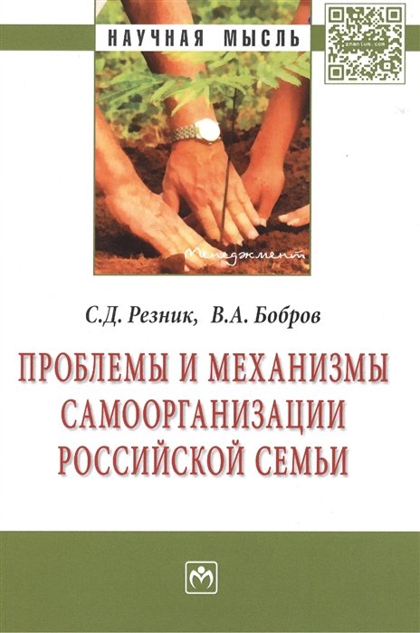 Резник С., Бобров В. - Проблемы и механизмы самоорганизации российской семьи: Монография