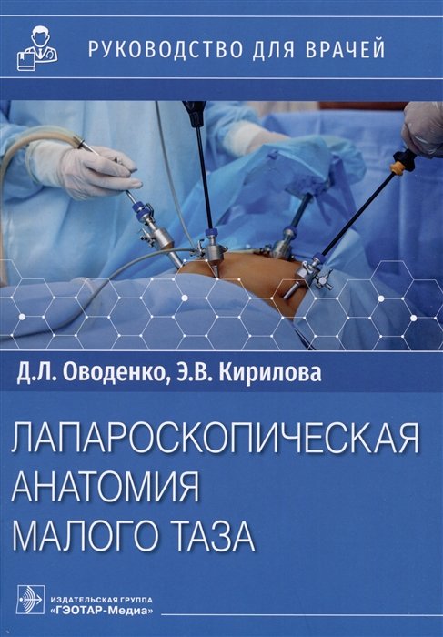 

Лапароскопическая анатомия малого таза: руководство для врачей