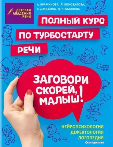 Краминова Анастасия Сергеевна, Коновалова Людмила Владимировна, Данекина Варвара Викторовна, Краминова Феодора Александровна - Заговори скорей, малыш! Полный курс по турбостарту речи