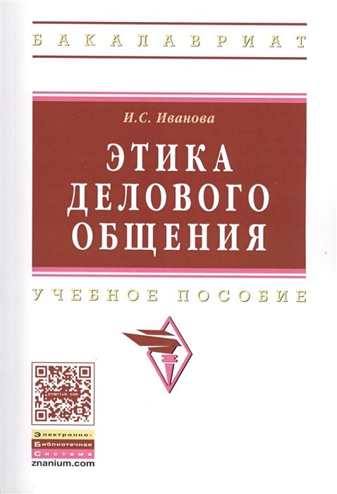 Этика делового общения. Учебное пособие. Издание третье, исправленное и дополненное