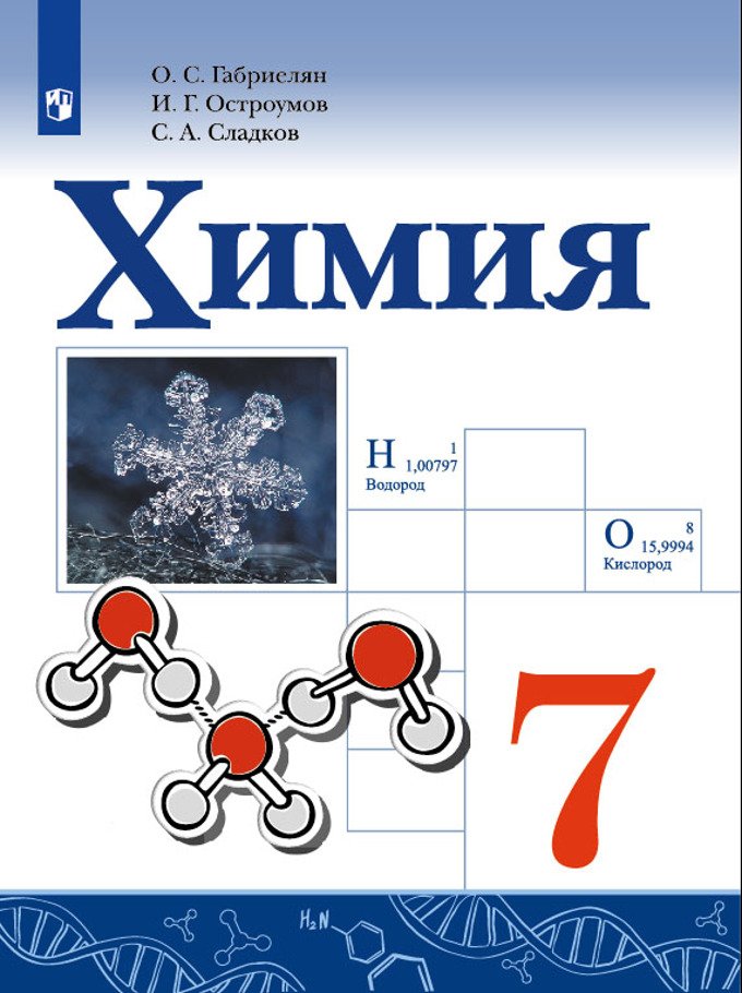 

Габриелян. Химия. 7 класс. Учебник.