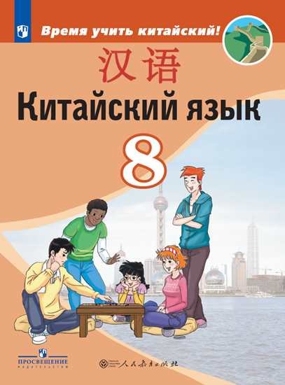

Сизова. Китайский язык. Второй иностранный язык. 8 класс. Учебник.