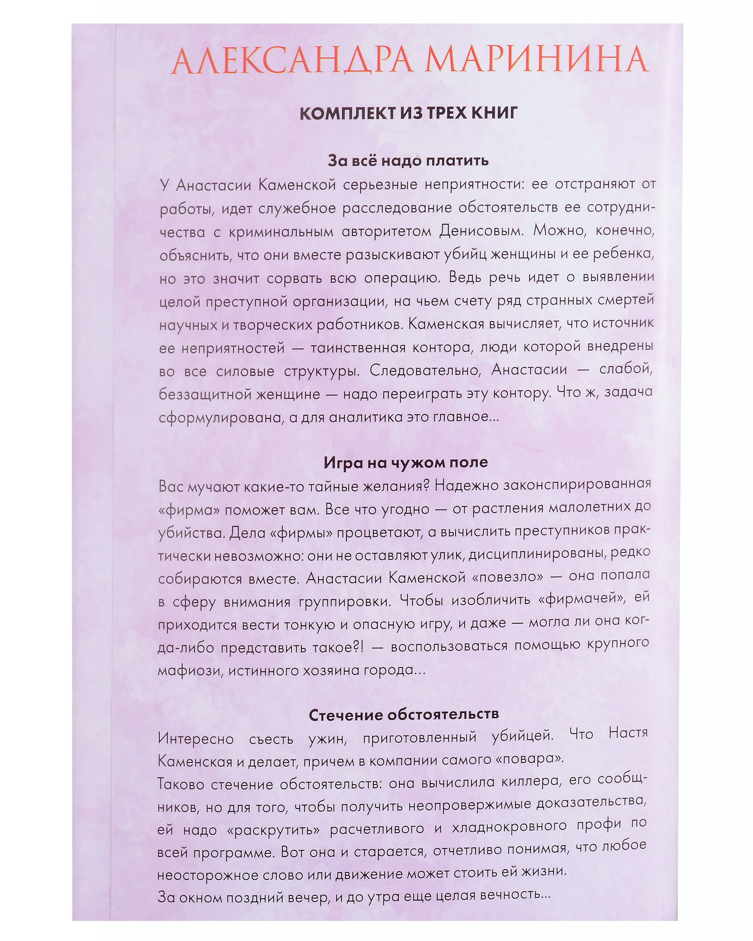 Тайные желания. Комплект из 3 книг (За все надо платить. Игра на чужом  поле. Стечение обстоятельств) (Маринина Александра). ISBN:  978-5-04-190796-9 ➠ купите эту книгу с доставкой в интернет-магазине  «Буквоед»