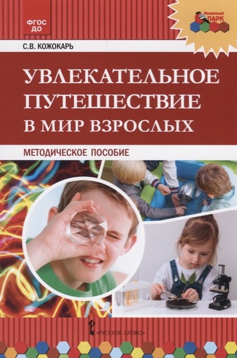 Кожокарь С. - Увлекательное путешествие в мир взрослых. Методическое пособие