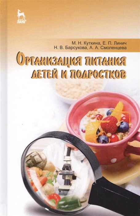 

Организация питания детей и подростков. Учебное пособие