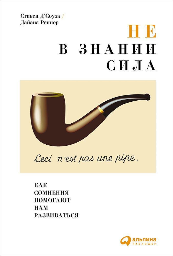 

Не в знании сила: Как сомнения помогают нам развиваться