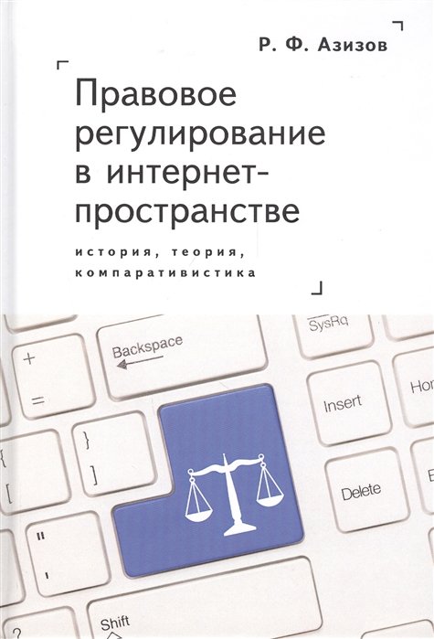 Азизов Р. - Правовое регулирование в интернет-пространстве: история, теория, компаративистика