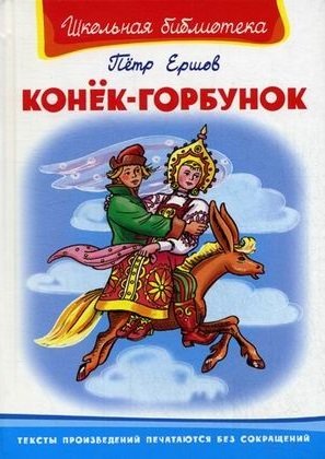Ершов П. - Конек-Горбунок (Школьная библиотека). Ершов П. (Омега)
