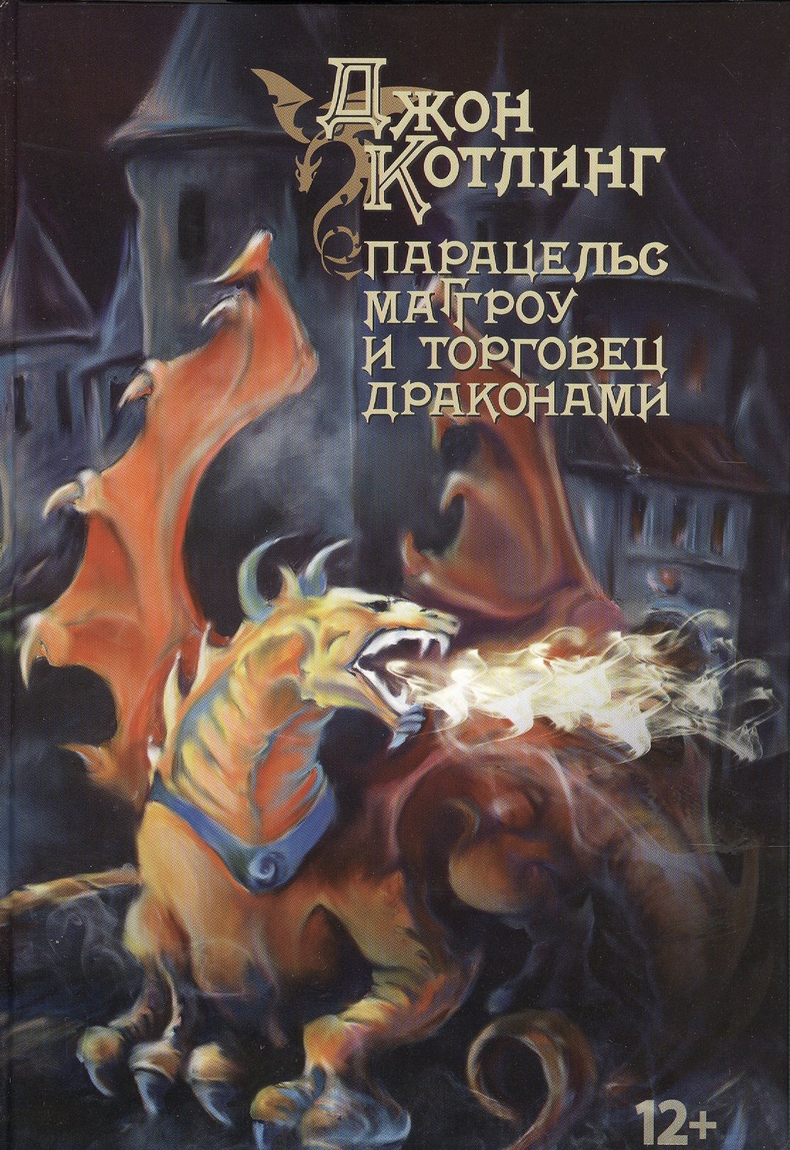 

Парацельс Маггроу и торговец драконами