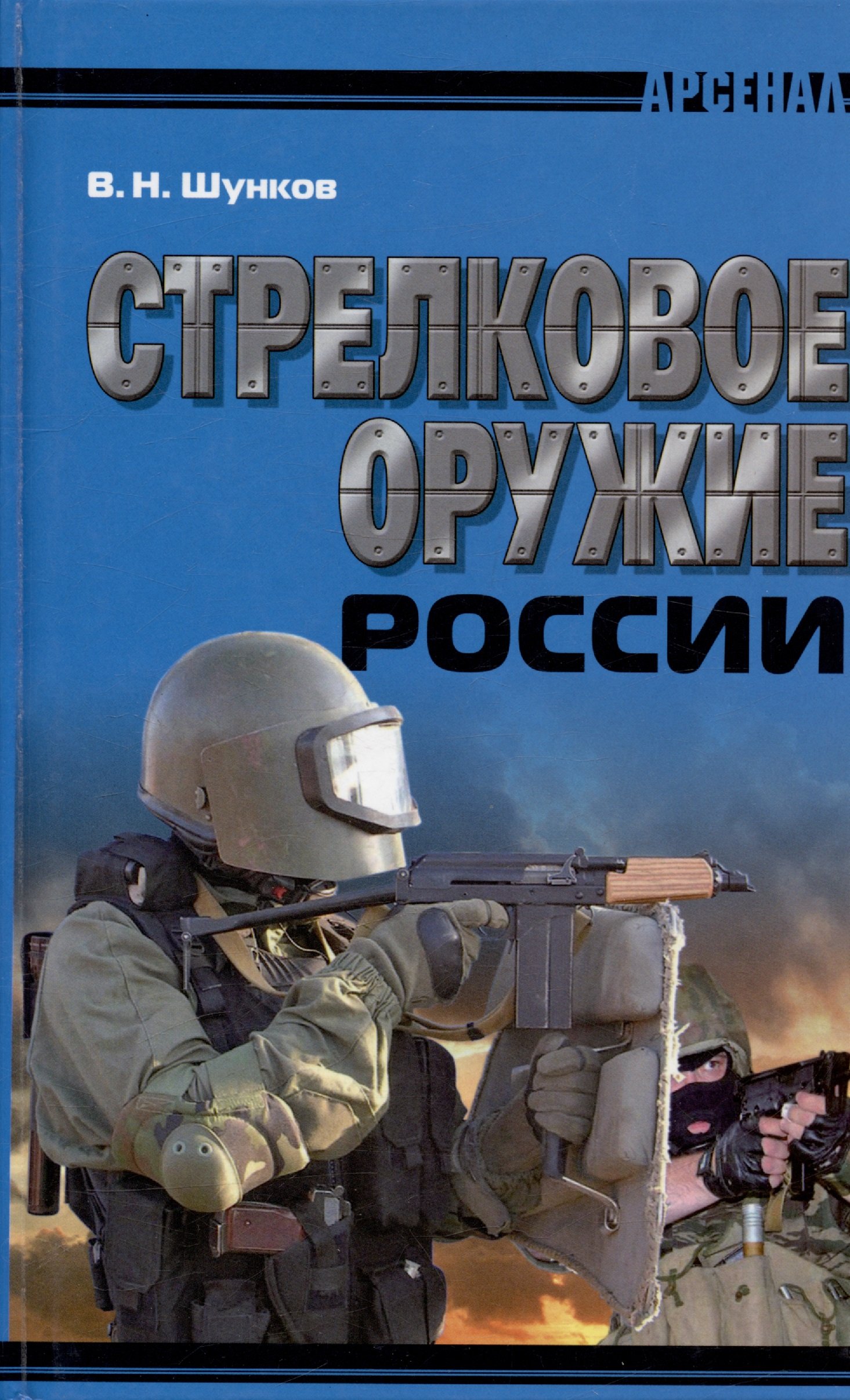 Шунков В. - Стрелковое оружие России