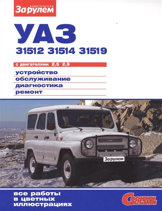 

УАЗ 31512, 31514, 31519 с двигателями 2,5. 2,9. Устройство, обслуживание, диагностика, ремонт