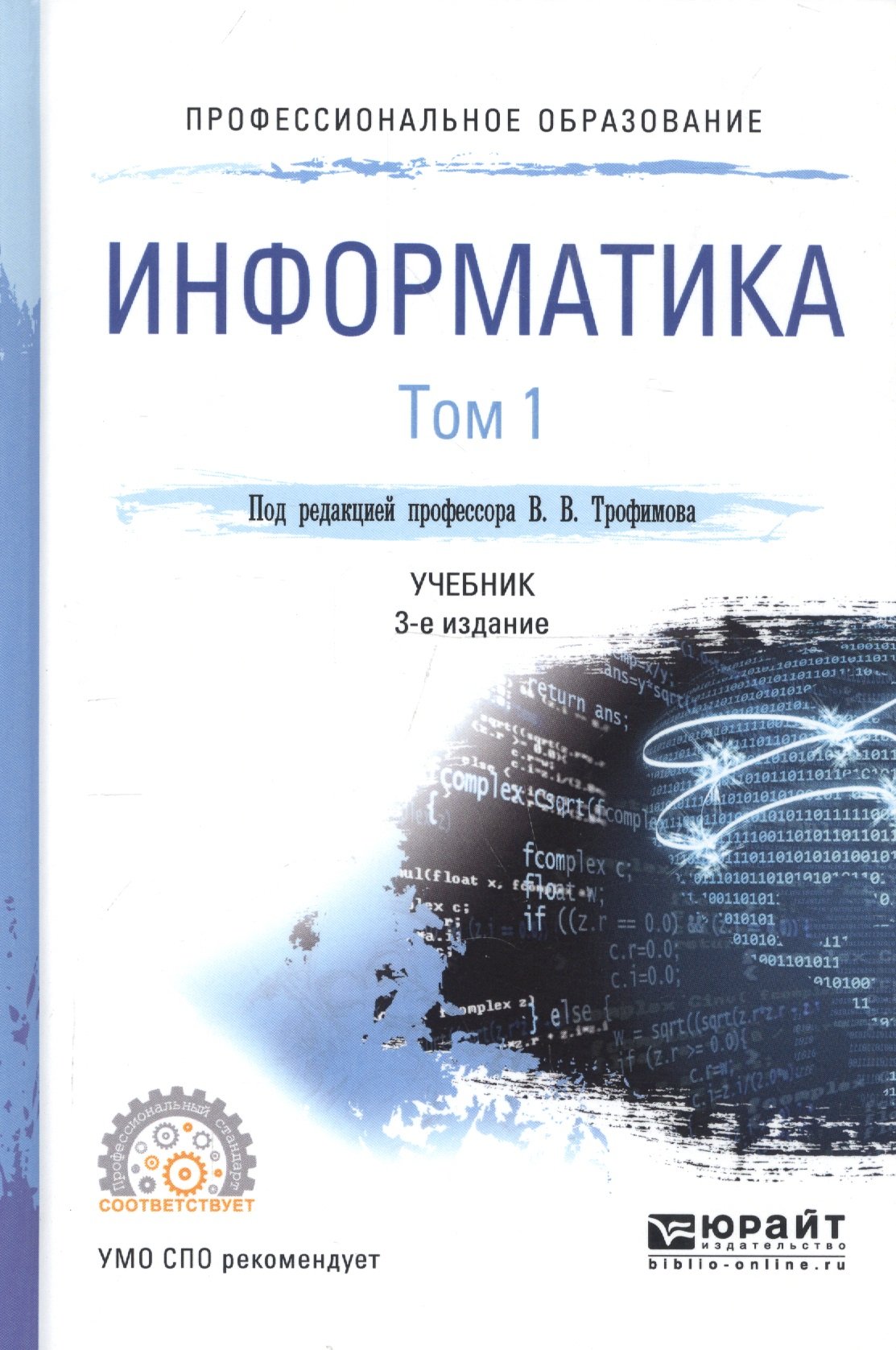 Информатика. В 2-х томах. Том 1. Учебник для СПО (Трофимов В. (ред.)).  ISBN: 978-5-9916-9000-3 ➠ купите эту книгу с доставкой в интернет-магазине  «Буквоед»