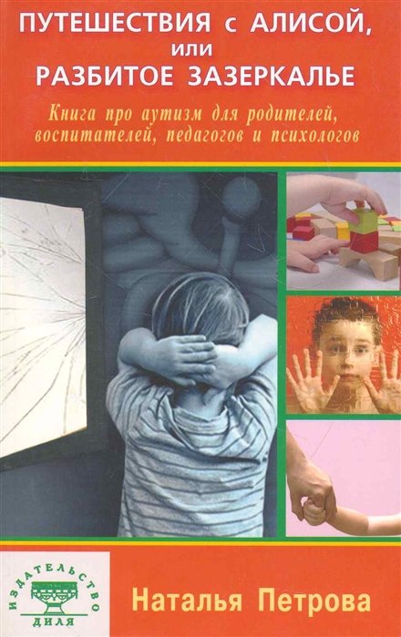 Петрова Н. - Путешествия с Алисой, или Разбитое Зазеркалье. Книга про аутизм для родителей, воспитателей, педагогов и психологов / (мягк). Петрова Н. (Диля)