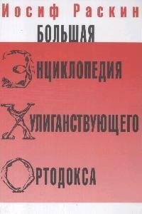 Большая энциклопедия хулиганствующего ортодокса. Раскин И. (Клуб 36.6)