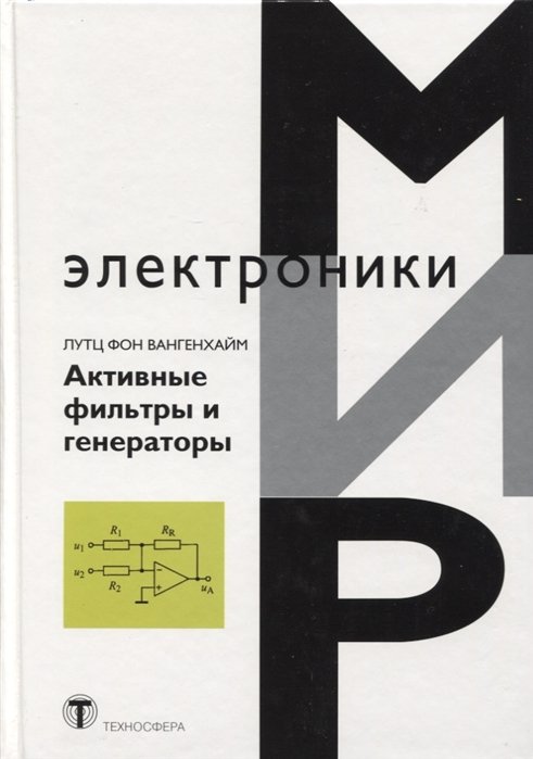 

Активные фильтры и генераторы. Проектирование и схемотехника с использованием интегрированных микросхем