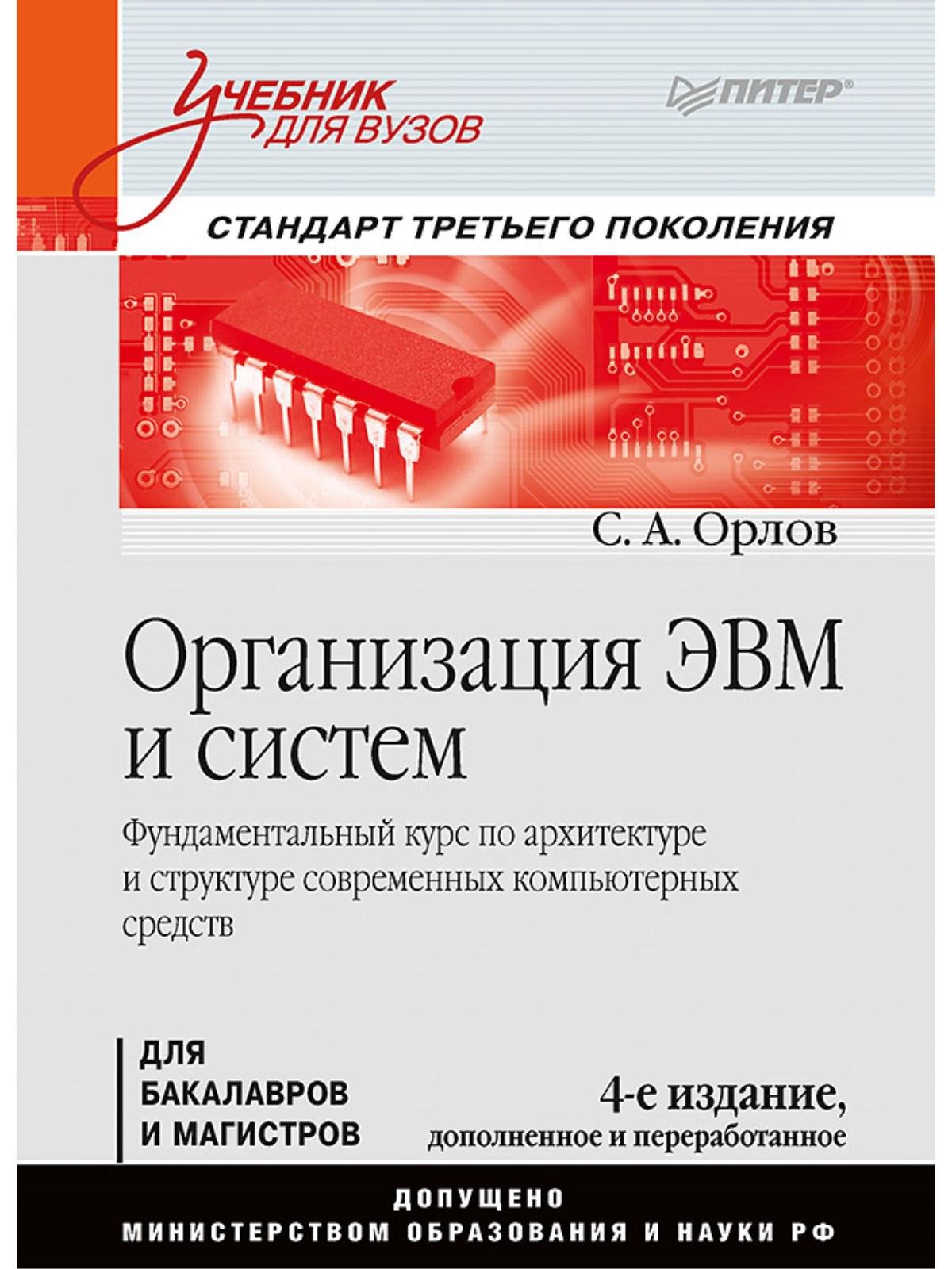Орлов С. - Организация ЭВМ и систем: Учебник для вузов. 4-е изд. дополненное и переработанное