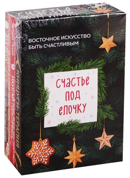 Лемке Беттина, Сантини Селин - Счастье под елочку. Восточное искусство быть счастливым.