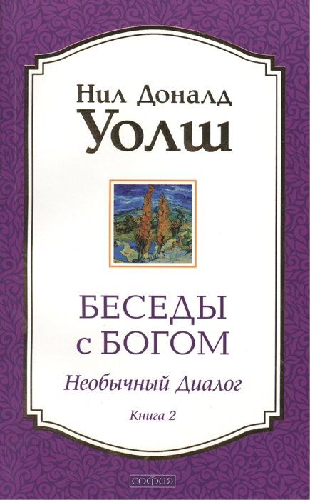 

Беседы с Богом: Необычный диалог. Книга 2