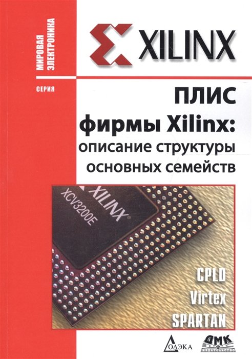 Кнышев Д., Кузелин М. - ПЛИС фирмы "XILINX": описание структуры основных семейств