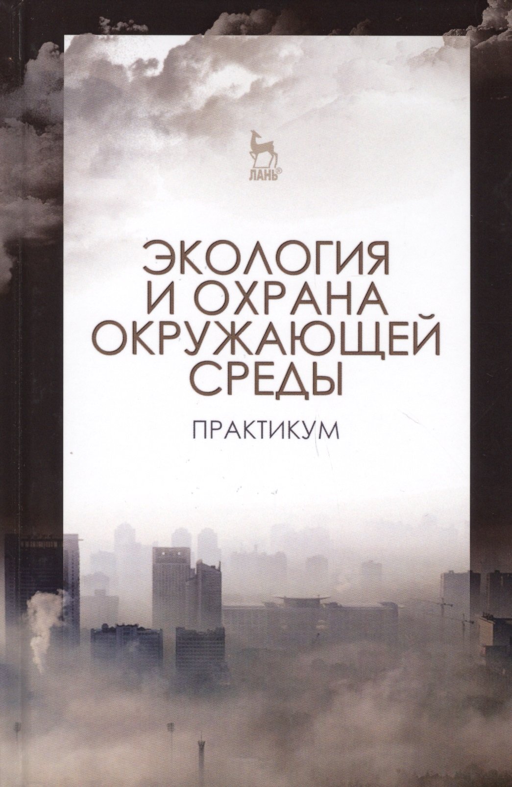 Денисов В. - Экология и охрана окружающей среды. Практикум