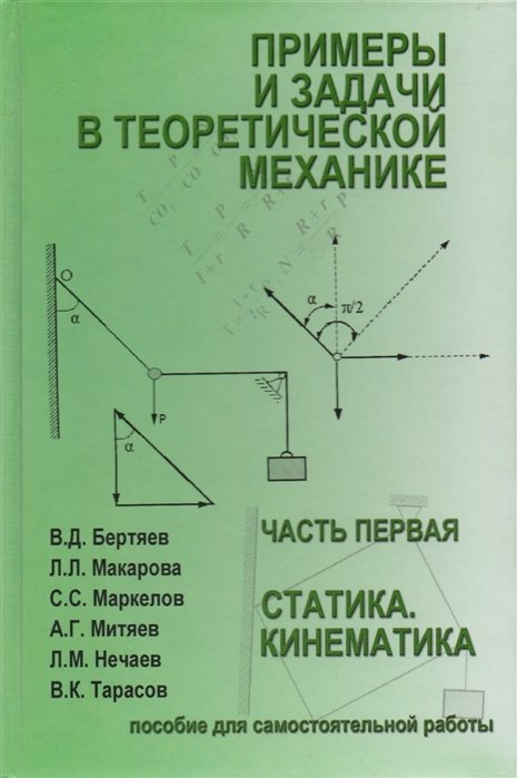 Примеры и задачи теоретической механики. Учебное пособие для самостоятельной работы. Том 1. Статика. Кинематика