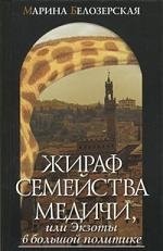 Белозерская М. Жираф семейства Медичи, или Экзоты в большой политике / Белозерская М. (Захаров (Богат))