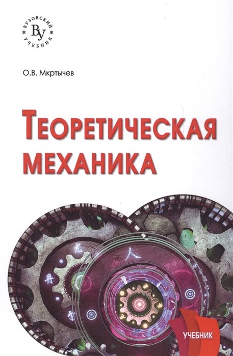 Мкртычев О. - Теоретическая механика. Учебник