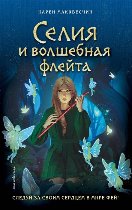 Макквесчин Карен - Селия и волшебная флейта (выпуск 1)