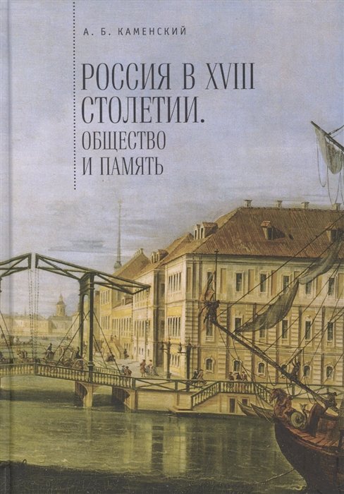 Каменский А. - Россия в XVIII столетии. Общество и память. Исследования по социальной истории и исторической памяти