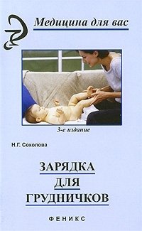 Соколова Н. Зарядка для грудничков