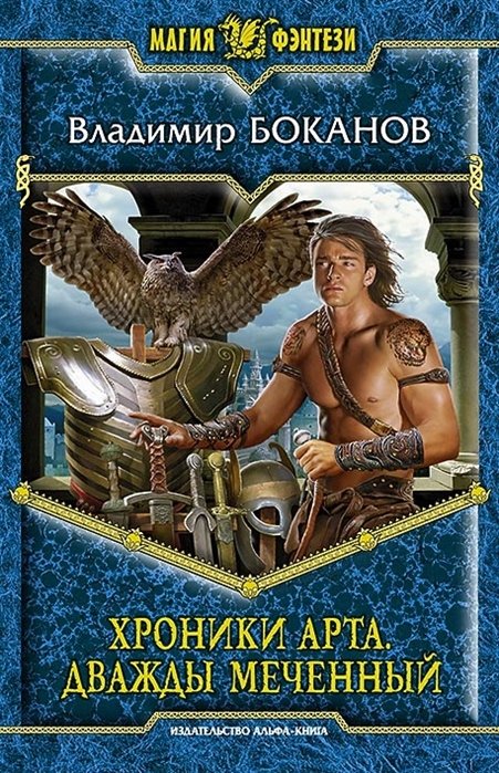 

Хроники Арта. Дважды меченный. Роман