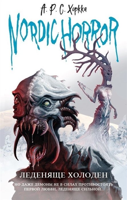 Хоркка А.Р.С. - Nordic Horror. Леденяще холоден (выпуск 1)