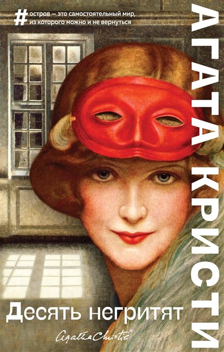 

Десять негритят