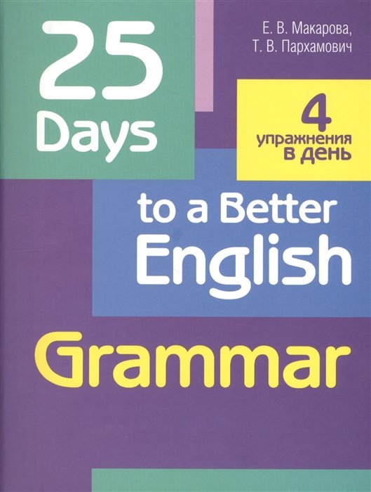 Макарова Е., Пархамович Т. - 25 Days to a Better English. Grammar