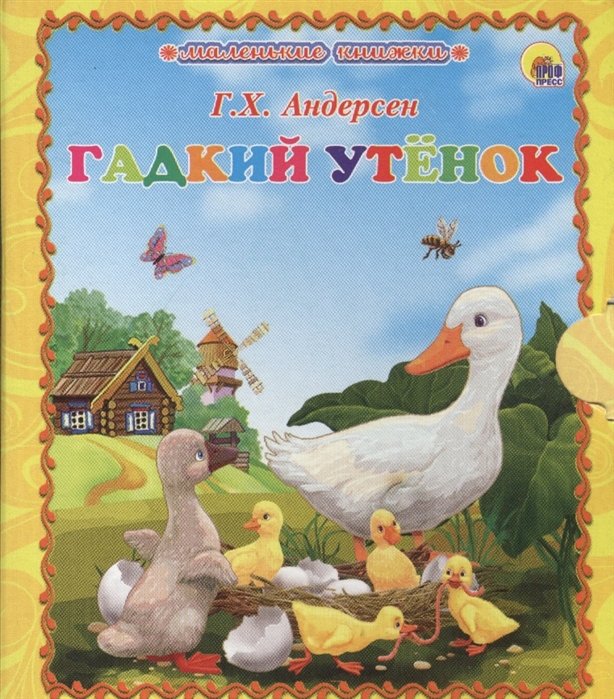 

Маленькая Книжка. Гадкий Утёнок