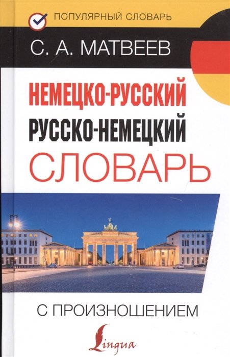 Матвеев С. - Немецко-русский русско-немецкий словарь с произношением