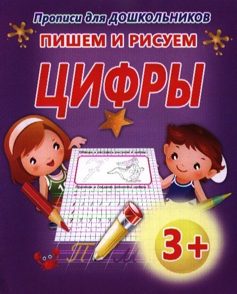 Бондаренко О.  - Прописи для дошкольников. Пишем и рисуем цифры