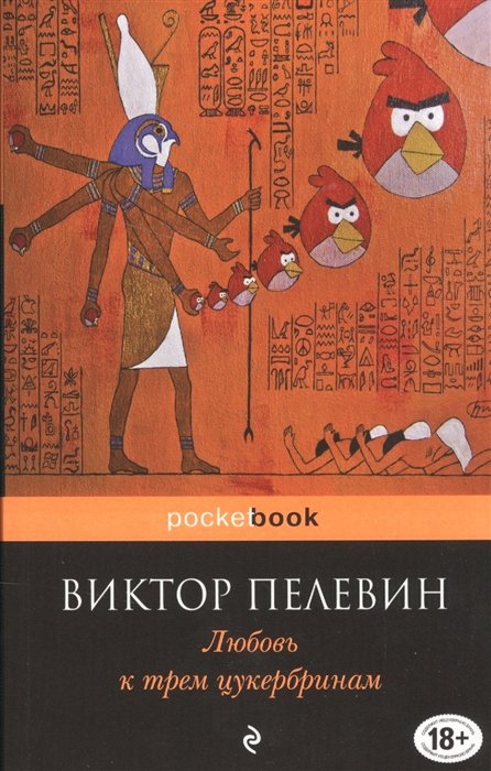 

Любовь к трем цукербринам