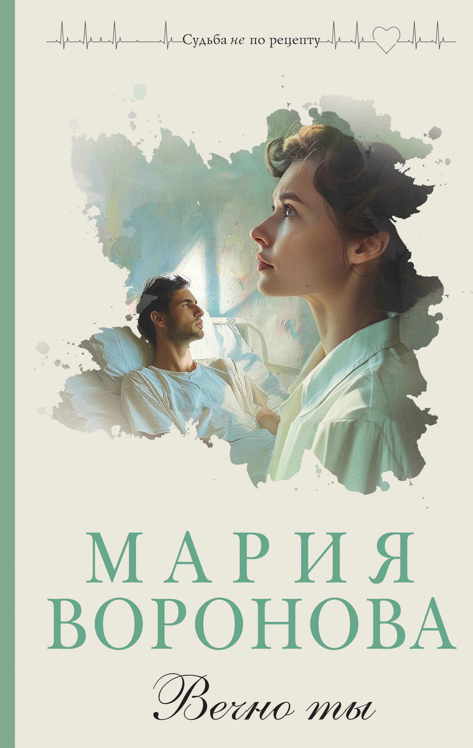 Читать бесплатно электронную книгу Вечно ты Мария Воронова онлайн. Скачать  в FB2, EPUB, MOBI - LibreBook.me