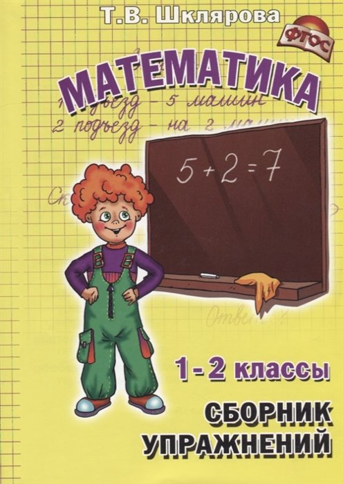 Шклярова Т. - Математика. 1-2 классы. Сборник упражнений