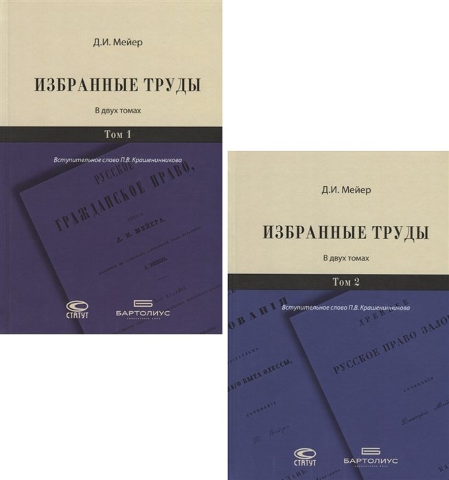 Мейер Д. - Избранные труды. В двух томах (комплект из 2 книг)