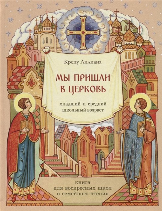 Крецу Л. - Мы пришли в церковь. Младший и средний школьный возраст. Книга для воскресных школ и семейного чтения