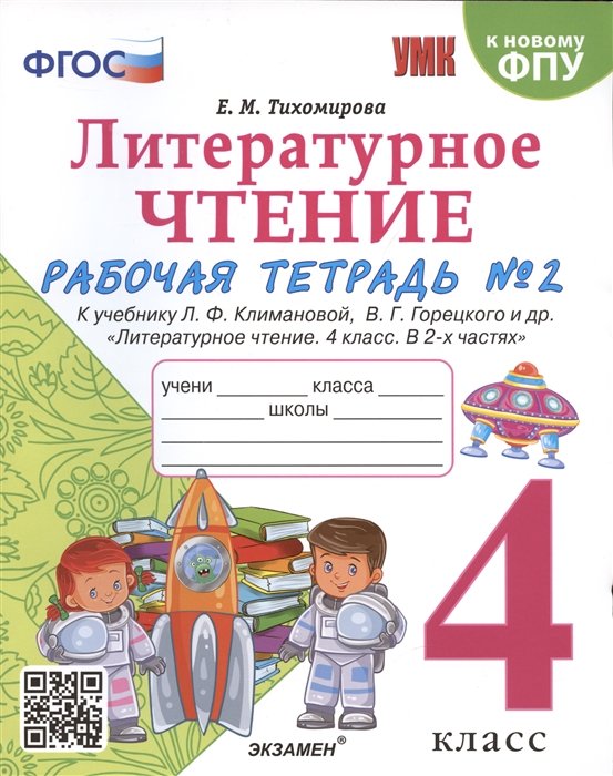 Тихомирова Е.М. - Литературное чтение. 4 класс. Рабочая тетрадь №2. К учебнику Климановой "Литературное чтение. 4 класс. В 2 ч."