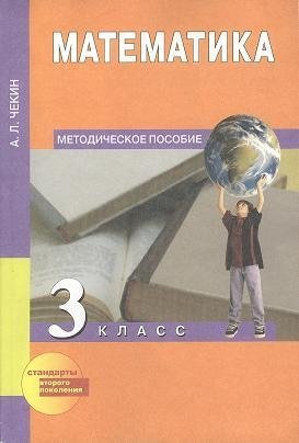 Чекин А. Математика. 3 класс. Методическое пособие чекин александр леонидович математика 2 класс методическое пособие