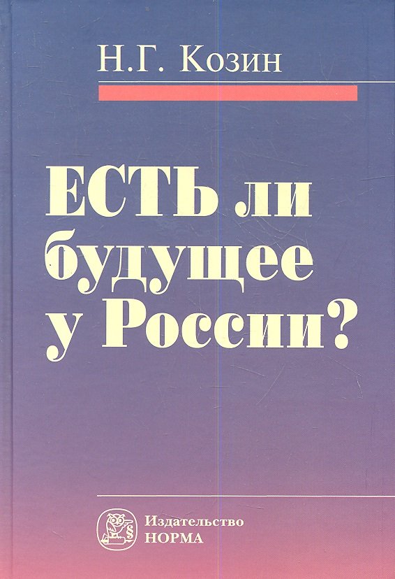 

Есть ли будущее у России Критика исторического опыта современности