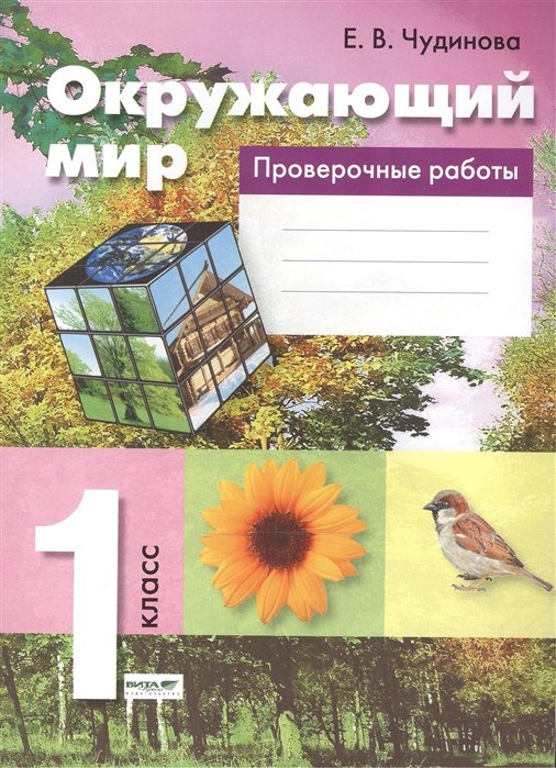 Чудинова Е. - Окружающий мир. 1 класс: Проверочные работы. Пособие для учащихся общеобразовательных организаций