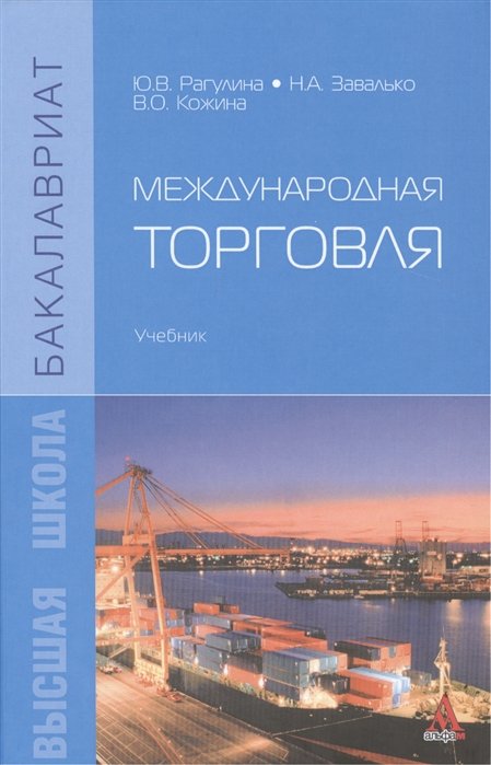 Рагулина Ю., Завалько Н., Кожина В. - Международная торговля. Учебник