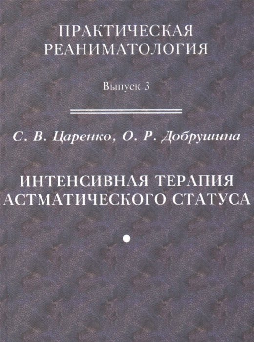 

Практическая реаниматология. Выпуск 3. Интенсивная терапия астматического статуса