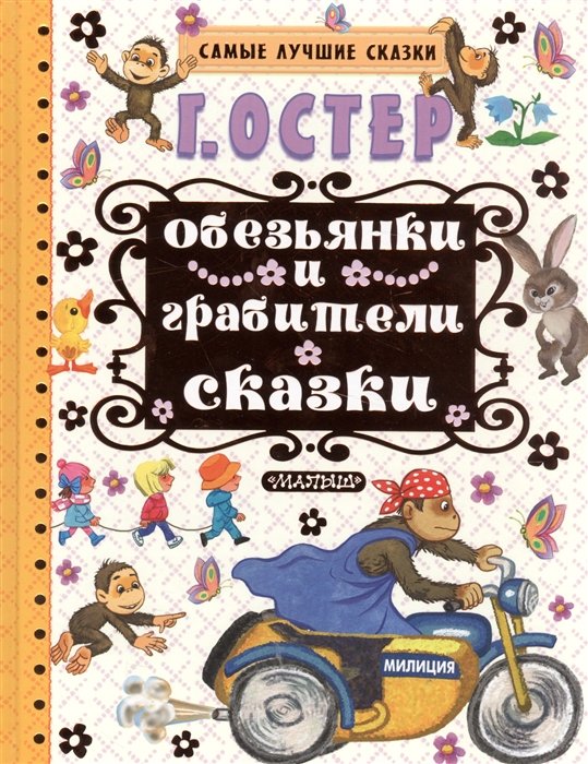 Обезьянки и грабители. Остер обезьянки младшего возраста книга. Обезьянки и грабители книга. Остер про обезьянок книга. Г Остер обезьянки и грабители.